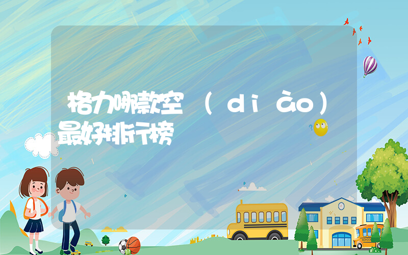 格力哪款空調(diào)最好排行榜插圖