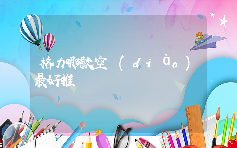 格力哪款空調(diào)最好推薦插圖