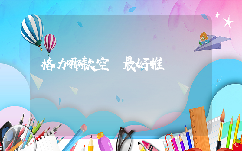 格力哪款空調最好推薦插圖