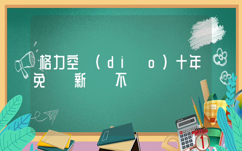 格力空調(diào)十年免費換新爭議不斷插圖