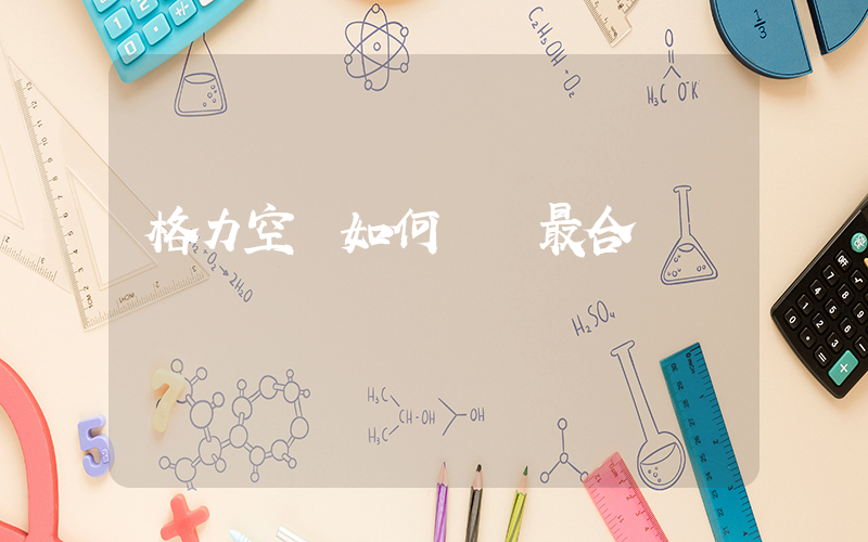 格力空調如何選擇最合適插圖