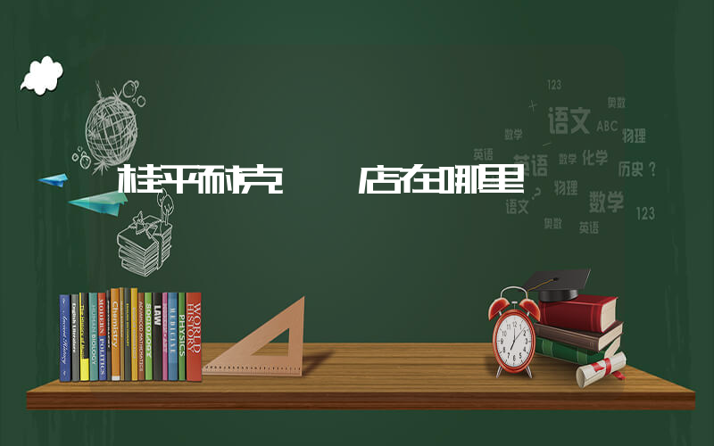 桂平耐克專賣店在哪里插圖