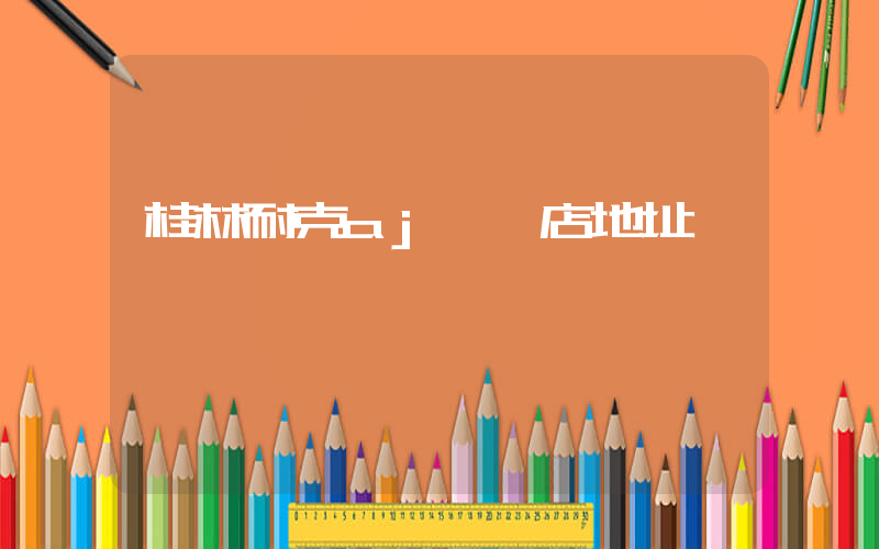 桂林耐克aj專賣店地址插圖
