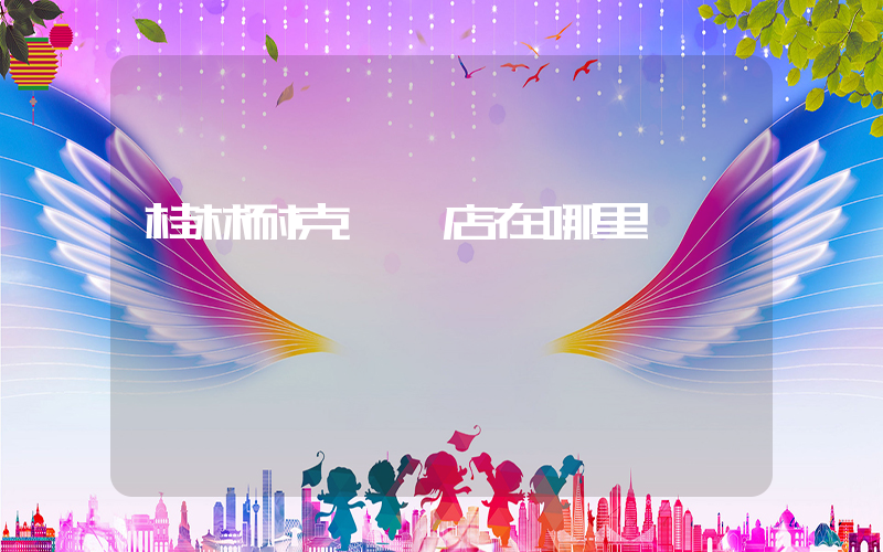 桂林耐克專賣店在哪里插圖