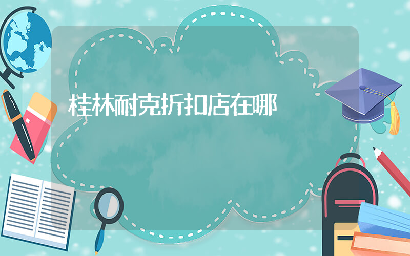 桂林耐克折扣店在哪插圖