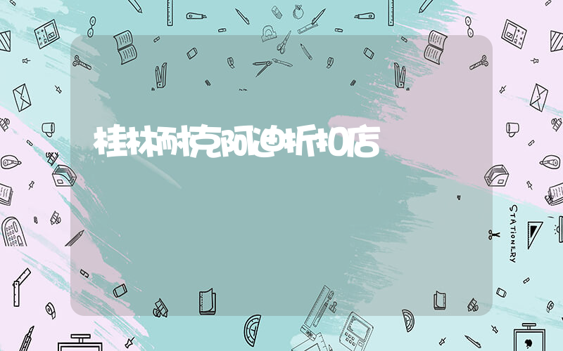 桂林耐克阿迪折扣店插圖