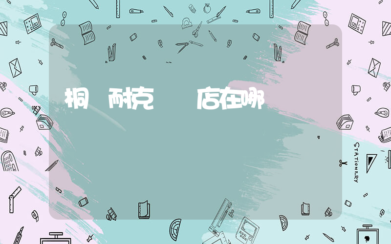 桐廬耐克專賣店在哪插圖