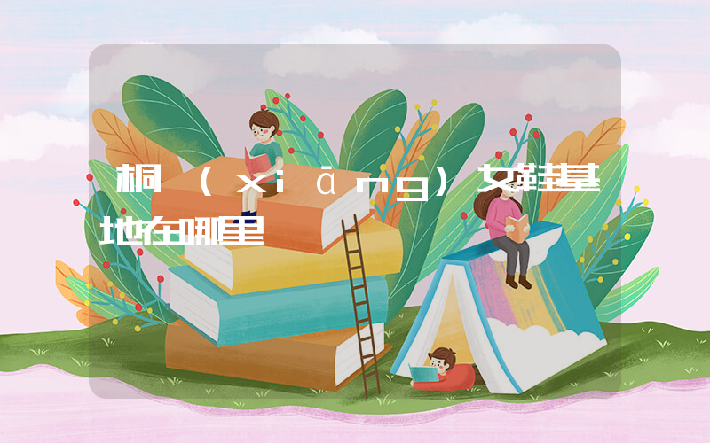 桐鄉(xiāng)女鞋基地在哪里插圖