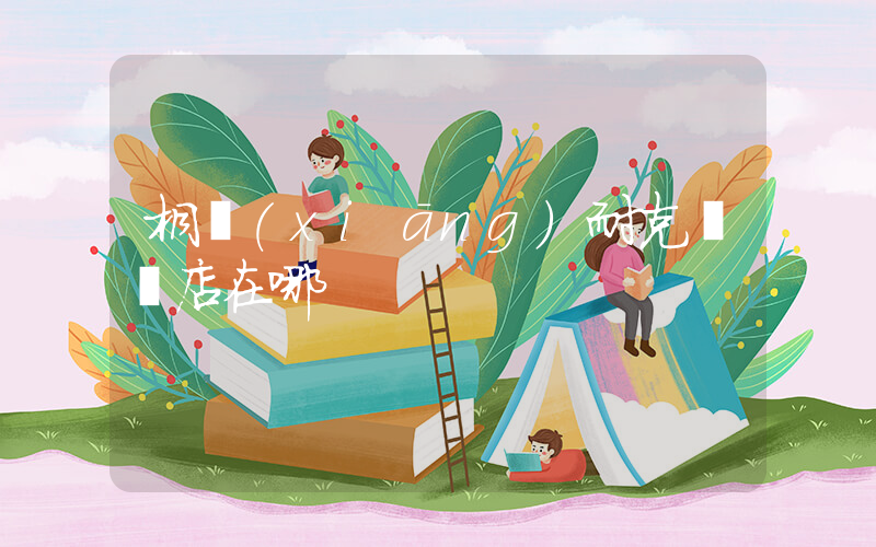 桐鄉(xiāng)耐克專賣店在哪插圖