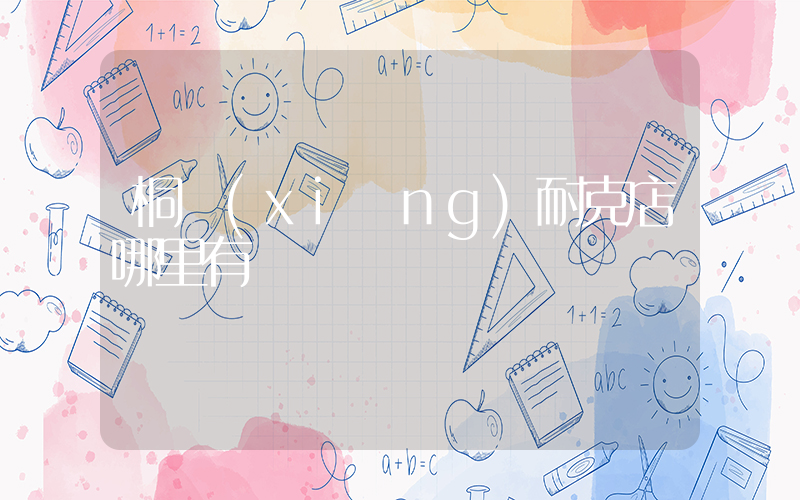 桐鄉(xiāng)耐克店哪里有賣插圖