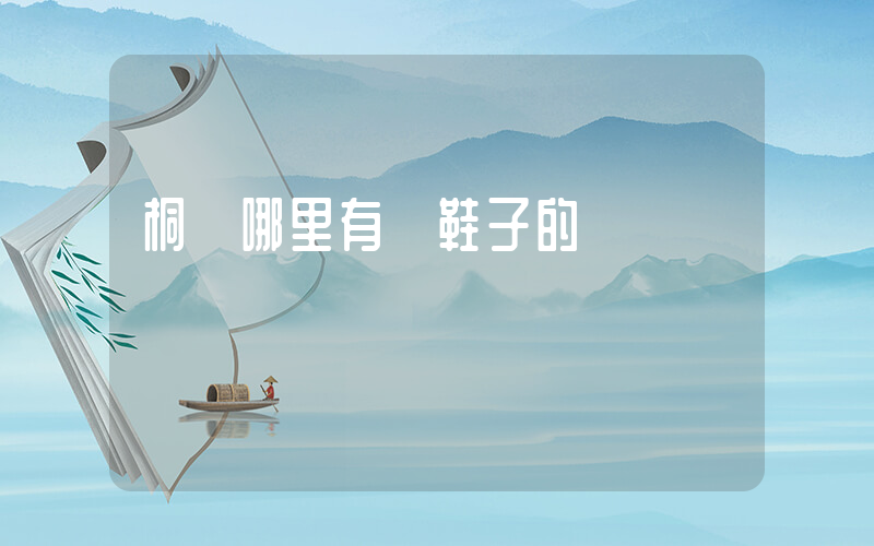 桐鄉哪里有賣鞋子的插圖