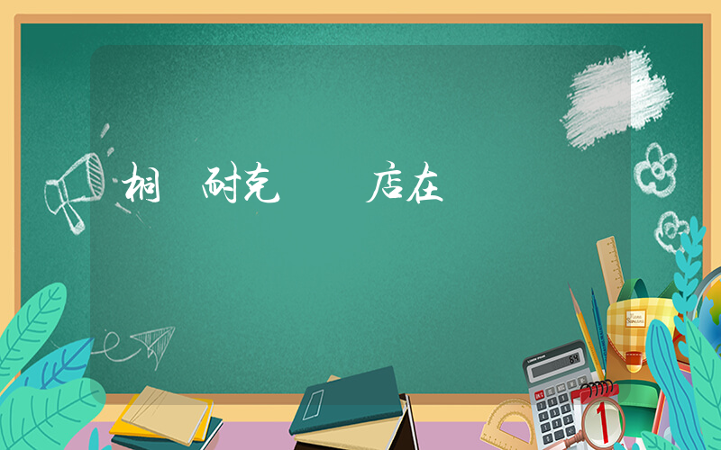 桐鄉耐克專賣店在幾樓插圖