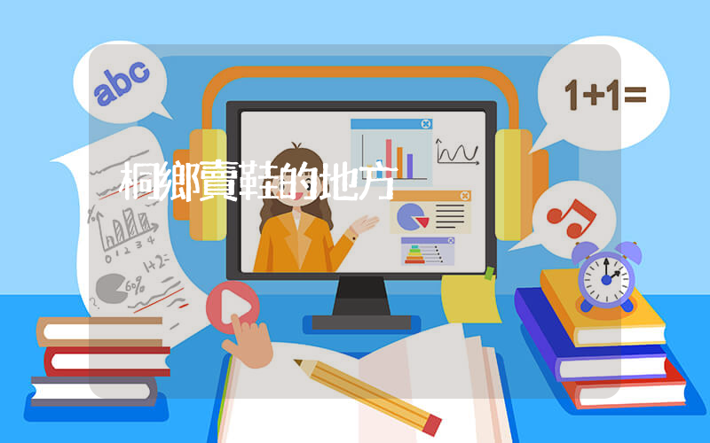 桐鄉賣鞋的地方插圖