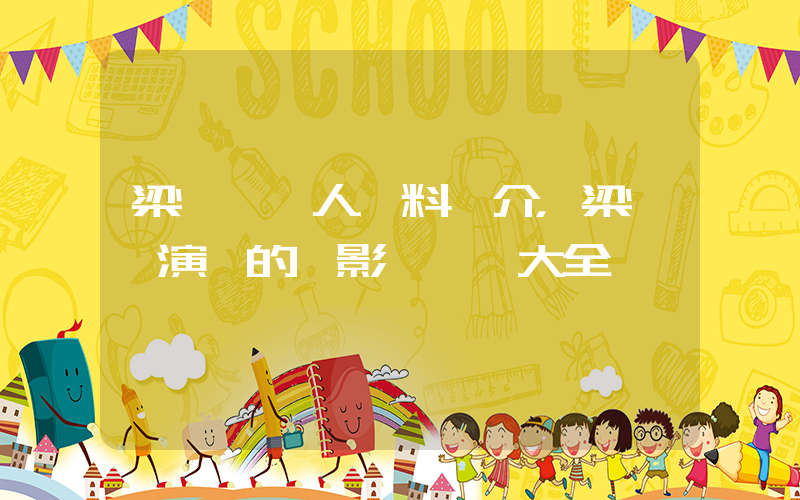 梁靜茹個人資料簡介，梁靜茹演過的電影電視劇大全插圖