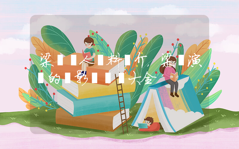 梁龍個人資料簡介，梁龍演過的電影電視劇大全插圖