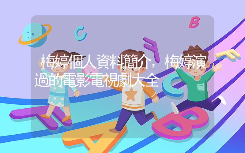 梅婷個人資料簡介，梅婷演過的電影電視劇大全插圖