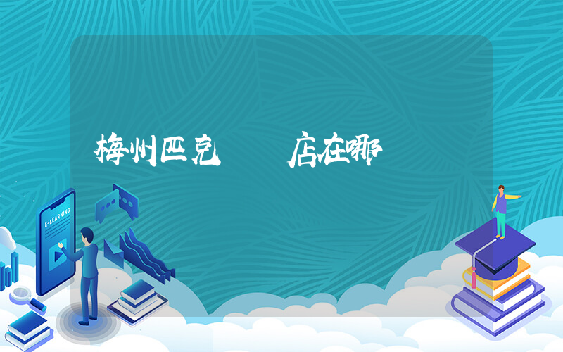 梅州匹克專賣店在哪插圖