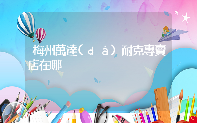 梅州萬達(dá)耐克專賣店在哪插圖