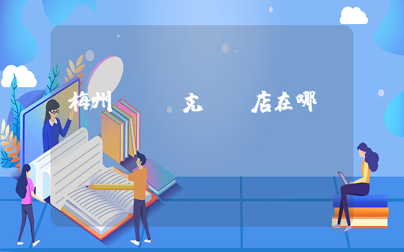 梅州萬達耐克專賣店在哪插圖