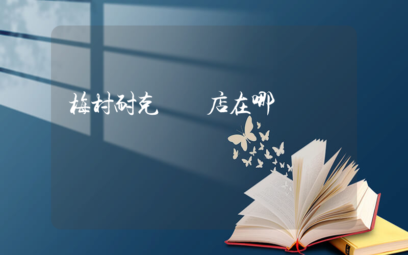 梅村耐克專賣店在哪插圖
