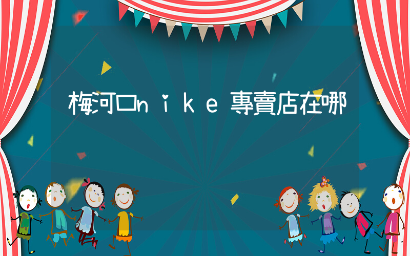 梅河口nike專賣店在哪插圖