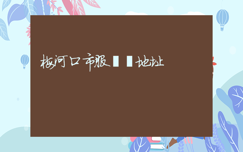 梅河口市服裝廠地址插圖