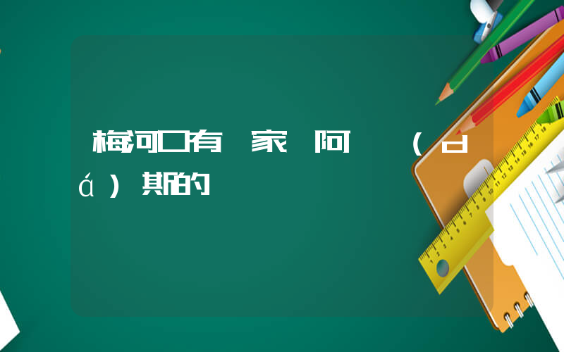 梅河口有幾家賣阿迪達(dá)斯的插圖