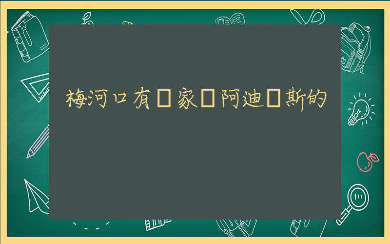 梅河口有幾家賣阿迪達斯的插圖