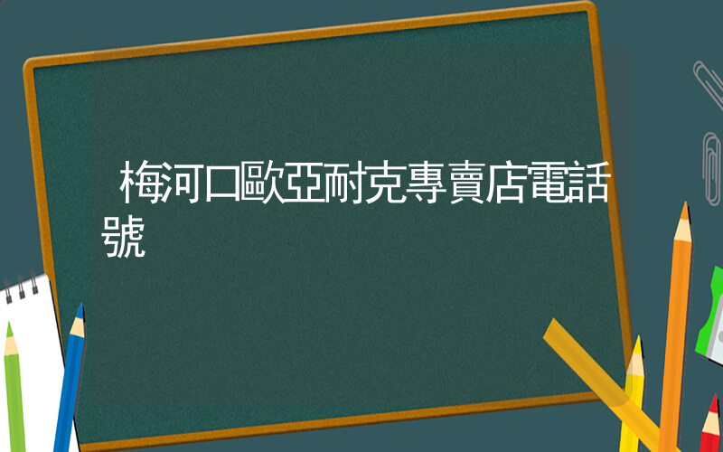 梅河口歐亞耐克專賣店電話號插圖