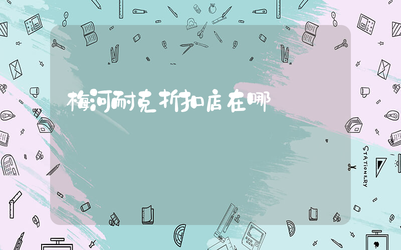 梅河耐克折扣店在哪插圖