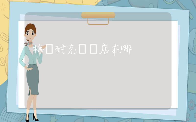 梅縣耐克專賣店在哪插圖