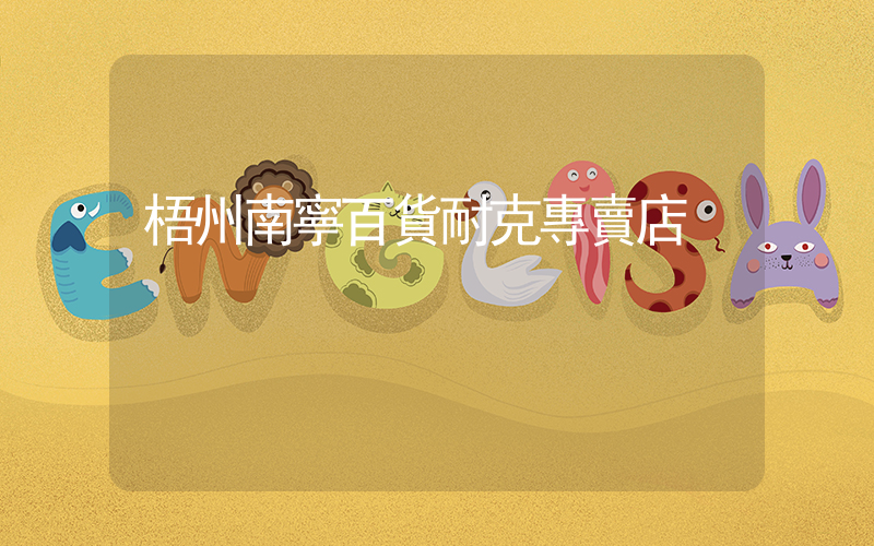 梧州南寧百貨耐克專賣店插圖