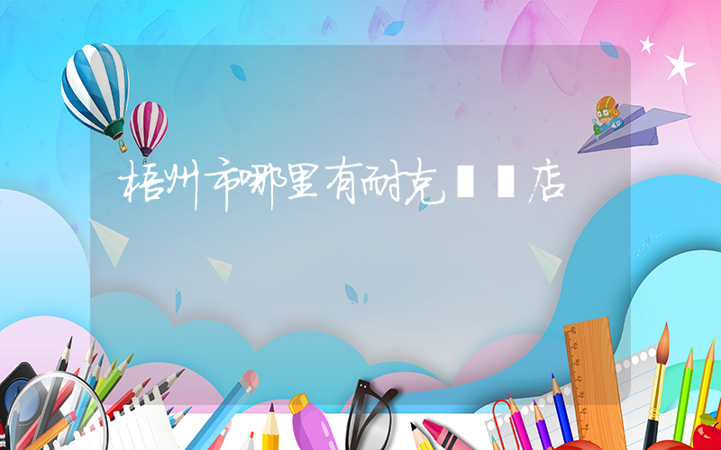 梧州市哪里有耐克專買店插圖