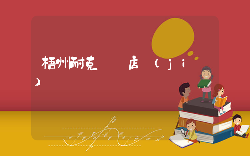 梧州耐克專賣店價(jià)錢插圖