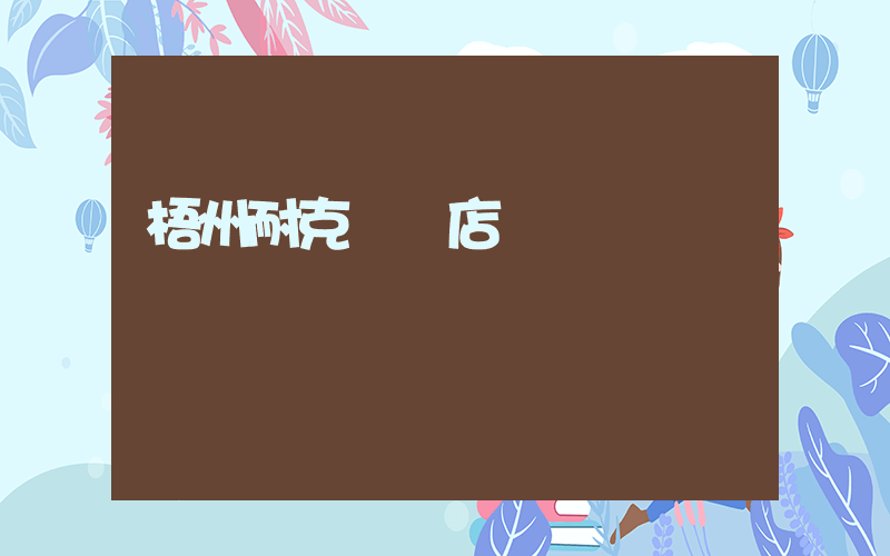 梧州耐克專賣店電話插圖