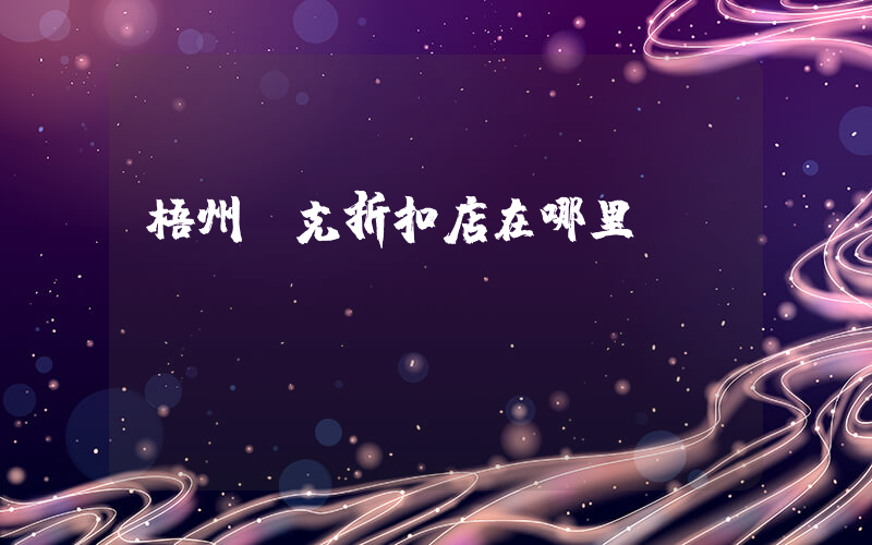 梧州耐克折扣店在哪里插圖
