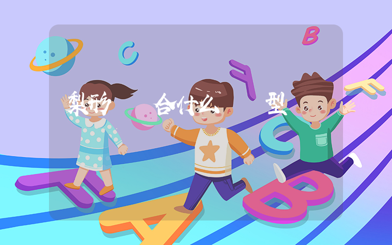 梨形臉適合什么樣發型插圖