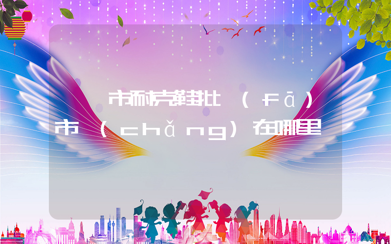 棗莊市耐克鞋批發(fā)市場(chǎng)在哪里插圖