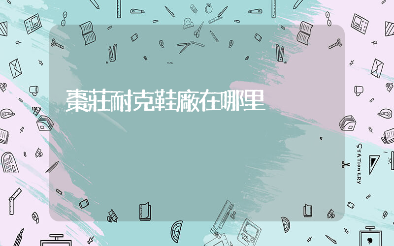 棗莊耐克鞋廠在哪里插圖