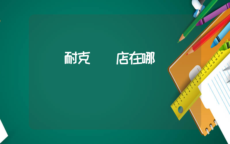 棗陽耐克專賣店在哪插圖