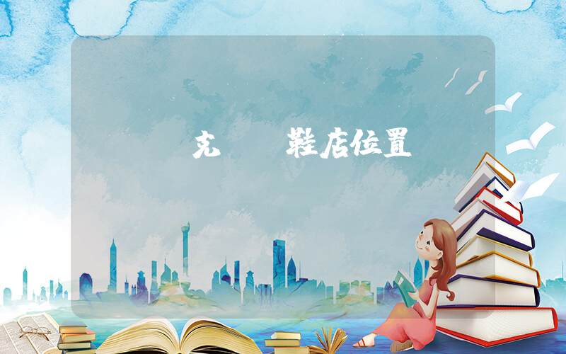 棗陽耐克運動鞋店位置插圖
