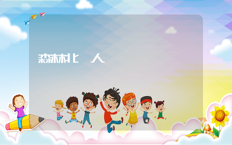 森林北個人簡歷插圖