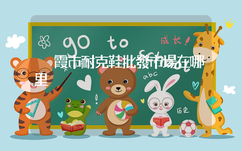 棲霞市耐克鞋批發市場在哪里插圖