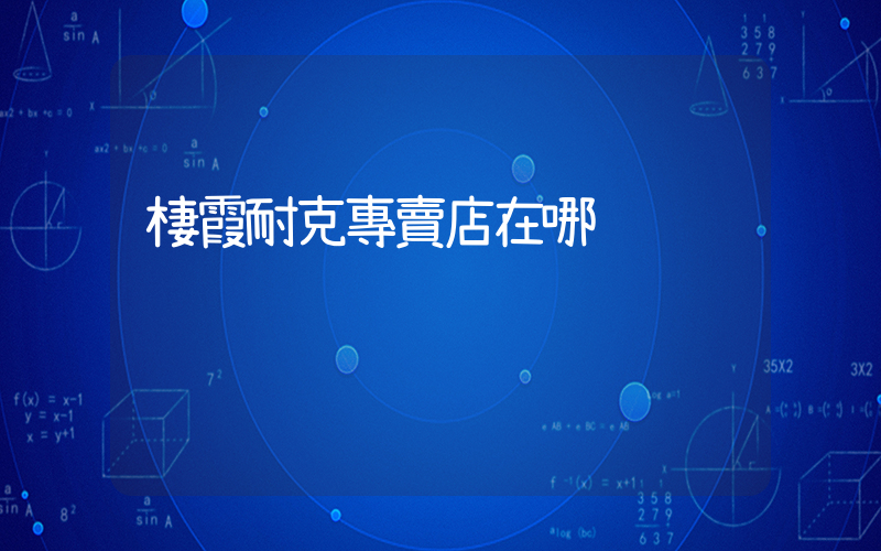棲霞耐克專賣店在哪插圖