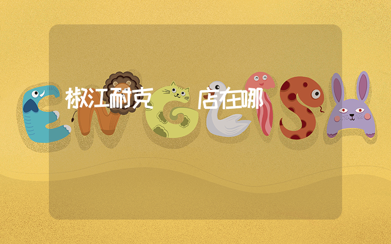 椒江耐克專賣店在哪插圖