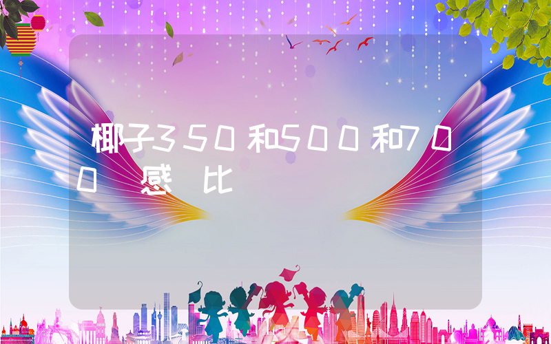 椰子350和500和700腳感對比插圖
