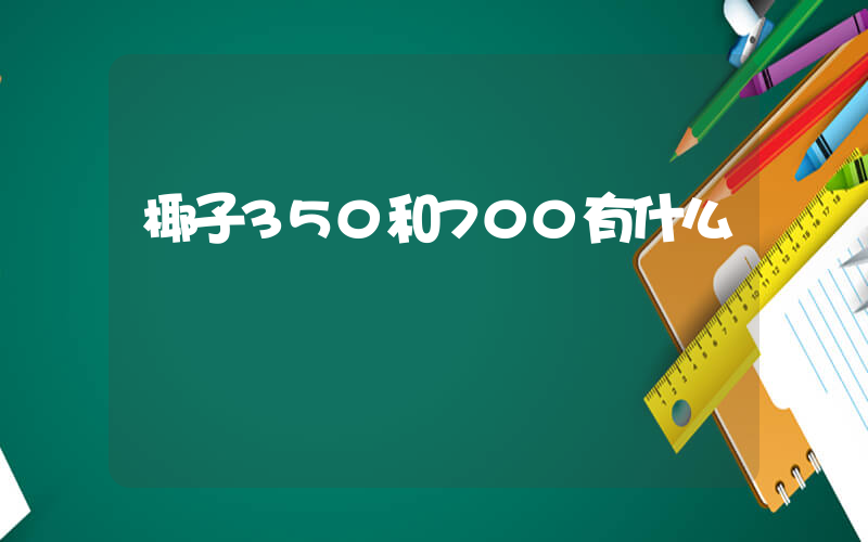 椰子350和700有什么區別插圖