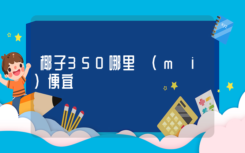椰子350哪里買(mǎi)便宜插圖