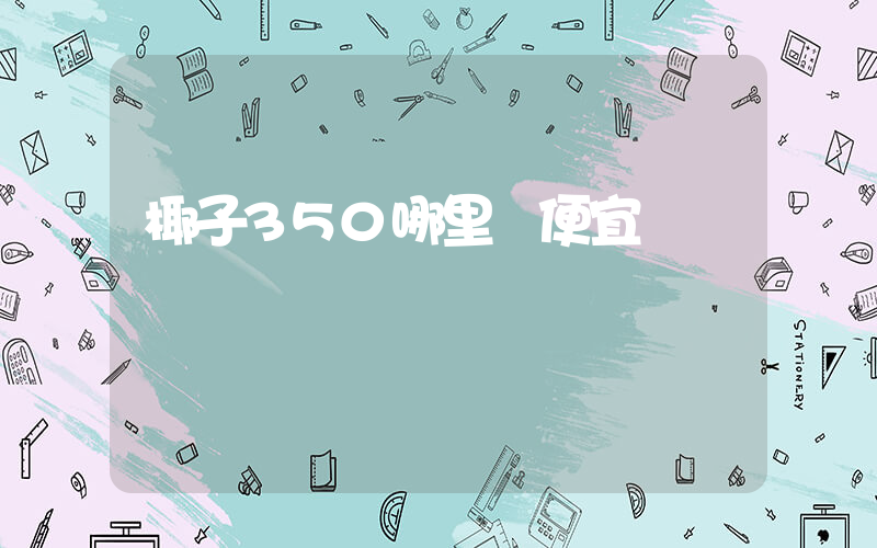 椰子350哪里買便宜插圖