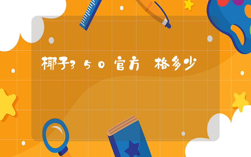 椰子350官方價格多少插圖